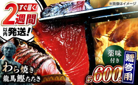 【最速発送】龍馬鰹たたき 約600g [ATAX001]　スピード 最短 最速 発送