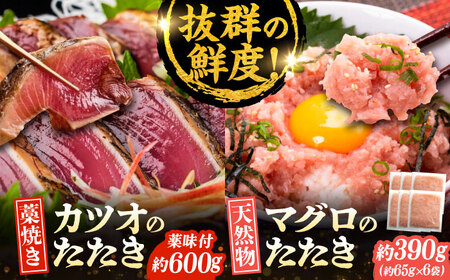 【最速発送】藁焼きたたきと鮪たたき詰合せ カツオのわらやき マグロ 海鮮丼 【株式会社 七和】 [ATAX003]　スピード 最短 最速 発送