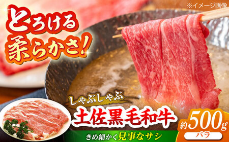 土佐黒毛和牛　バラ　しゃぶしゃぶ 　約500g  / とろけるやわらかさ 和牛 高知県産 国産和牛 牛肉 黒毛和種  【（有）蔵多堂】[ATAE010]