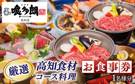 『喰多朗 高知店』厳選高知産食材コース料理お食事券（1名様分） [ATAE014]