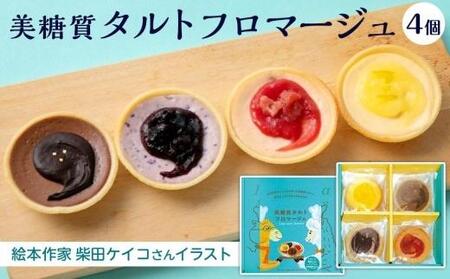 絵本作家柴田ケイコさんイラスト 美糖質タルトフロマージュ4個セット【菓子工房レネー】 [ATDE001]