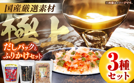 土佐の鰹節屋 極上だしパックとふりかけのセット【森田鰹節株式会社】 [ATBD008]