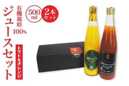 オレンジジュース トマトジュース 有機栽培100%ジュースセット トマト みかん 500ml 2本セット