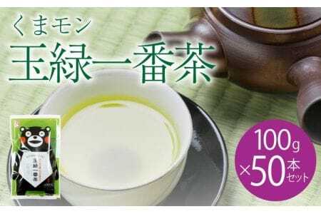 緑茶 くまモン 玉緑一番茶100g 50袋セット