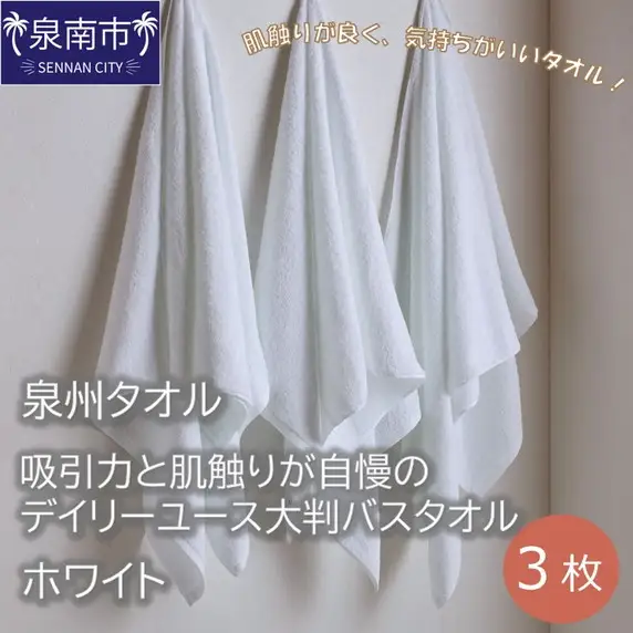 【泉州タオル】吸水力と肌触りが自慢のデイリーユース大判バスタオル ホワイト 3枚 タオル バスタオル 泉州バスタオル バスタオルセット 【039D-203】