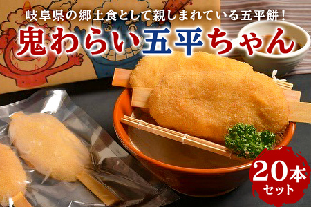 鬼わらい五平ちゃん　20本セット【0021-003】岐阜県 可児市 郷土食 五平餅 美濃ハツシモ 一等米使用 里芋 胡桃ダレ 揚げる五平餅 正盛 オリジナル商品