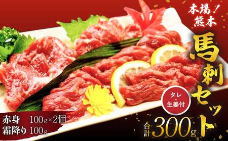 馬刺し セット 霜降り 赤身 300g 赤身馬刺し 霜降り馬刺し 熊本馬刺し 馬刺し堪能 馬刺し専門店