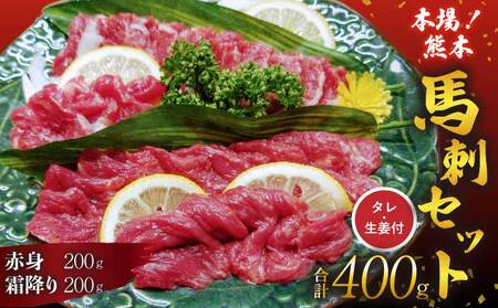 馬刺し セット 霜降り 赤身 400g 赤身馬刺し 霜降り馬刺し 熊本馬刺し 馬刺し堪能 馬刺し専門店