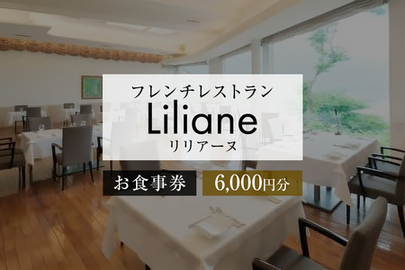 フレンチレストラン　リリアーヌお食事券（6,000円分）【0020-002】岐阜県 可児市 地産地消 魚 肉 野菜 ﾃﾞｻﾞｰﾄ ｽｰﾌﾟ ﾌﾚﾝﾁ ｺｰｽ 料理 新鮮 旬 お祝い 記念日 誕生日 ﾃﾞｰﾄ 忘年会 新年会 顔合わせ 結納