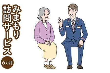 見守り 郵便局のみまもりサービス 「みまもり訪問サービス」 6カ月 熊本県宇城市