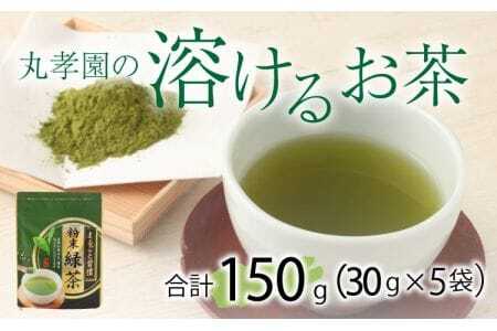 緑茶 丸孝園の溶けるお茶 計150g（30g×5袋）