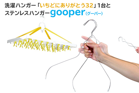 洗濯ハンガー「いちどにありがとう32」とステンレスハンガーgooper