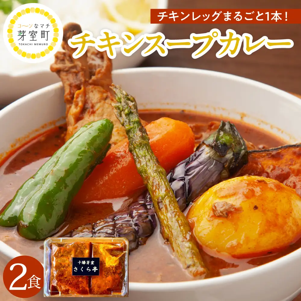名物 チキン スープ カレー 2食 レンジ で 簡単 グルメ 夕飯 時短 簡単 おかず 北海道名物 鶏肉 ご当地グルメ 肉 手作り お取り寄せ 送料無料 国産 さくら亭 北海道 十勝 芽室町me042-002c