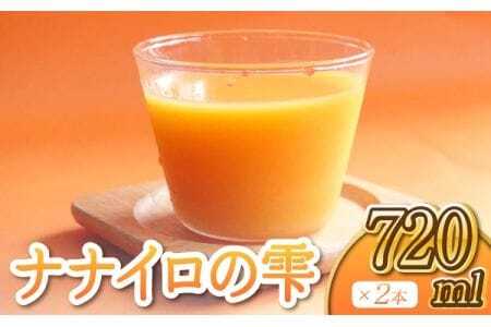 オレンジジュース ナナイロの雫 720ml×2本 計1440ml