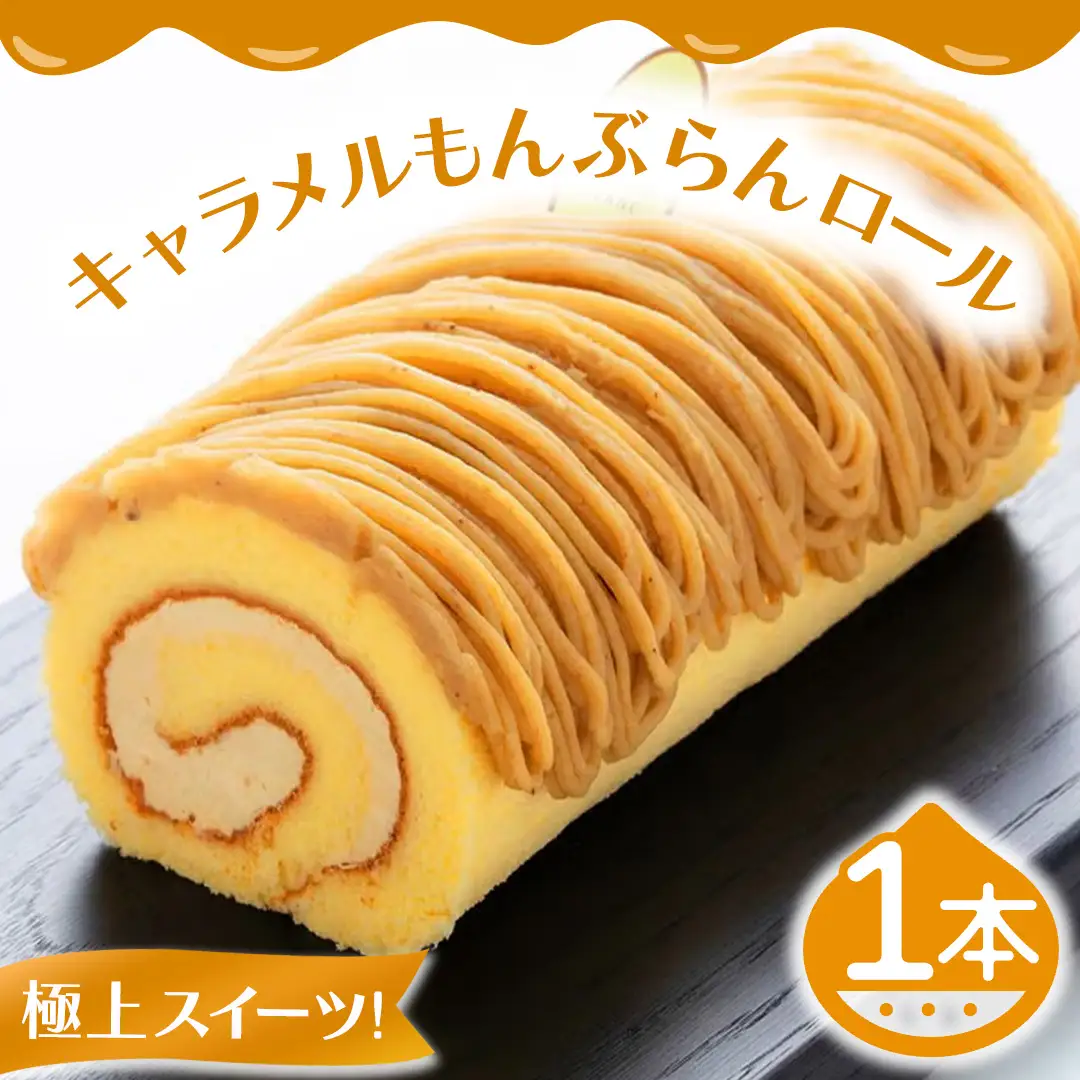キャラメルもんぶらんロール (AQ017-5)