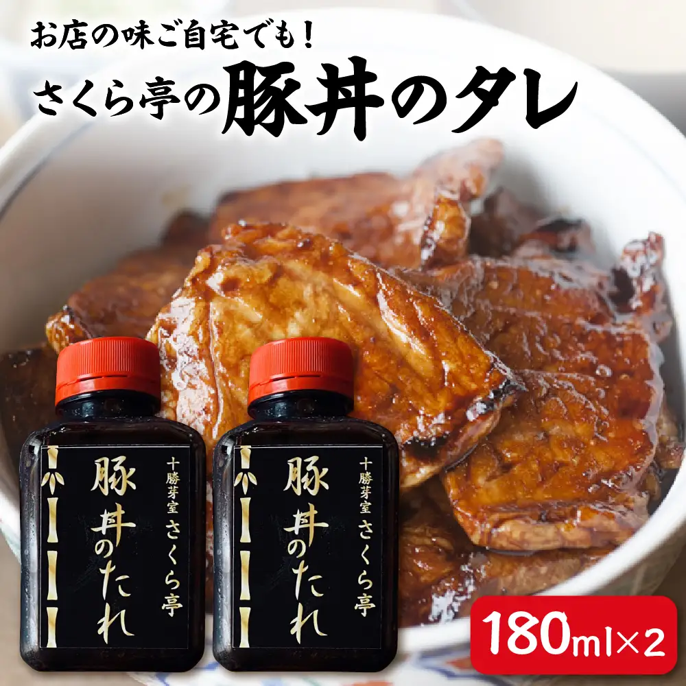十勝名物 さくら亭 豚丼 タレ 180ml×2本  簡単 グルメ 夕飯 時短 簡単 おかず 北海道名物 ご当地グルメ 肉 手作り たれ お取り寄せ 送料無料 国産 北海道 十勝 芽室町me042-003c