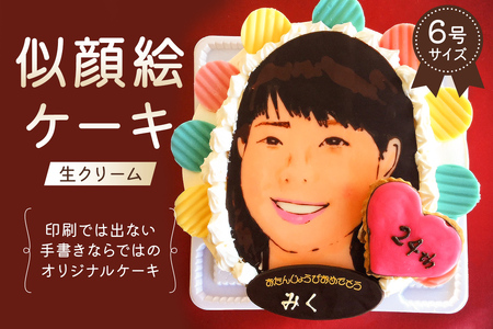 似顔絵ケーキ（生クリームケーキ）【0031-001】岐阜県 可児市 6号 ｹｰｷ ﾌﾟﾚｾﾞﾝﾄ 似顔絵 誕生日 記念日 ﾊﾞｰｽﾃﾞｰ ﾊﾞｰｽﾃﾞｲ ｱｰﾄｹｰｷ 洋菓子
