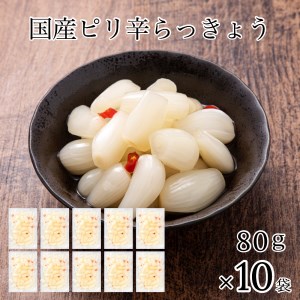 らっきょう10袋 国産ピリ辛 らっきょう