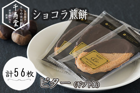 下呂ショコラ煎餅   ビター  ギフト缶　56枚【6-3】