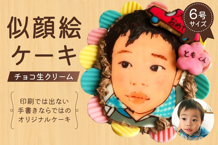 似顔絵ケーキ（チョコ生クリームケーキ）【0031-002】岐阜県 可児市 6号 ｹｰｷ ﾌﾟﾚｾﾞﾝﾄ 似顔絵 誕生日 記念日 ﾊﾞｰｽﾃﾞｰ ﾊﾞｰｽﾃﾞｲ ｱｰﾄｹｰｷ 洋菓子