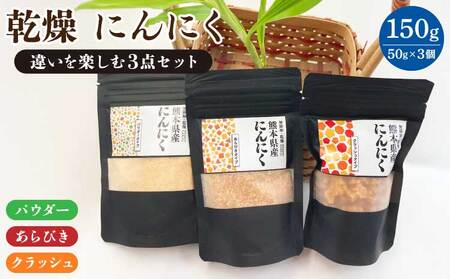 にんにく パウダー 【違いを楽しむ3点セット】 各50g（計150g）