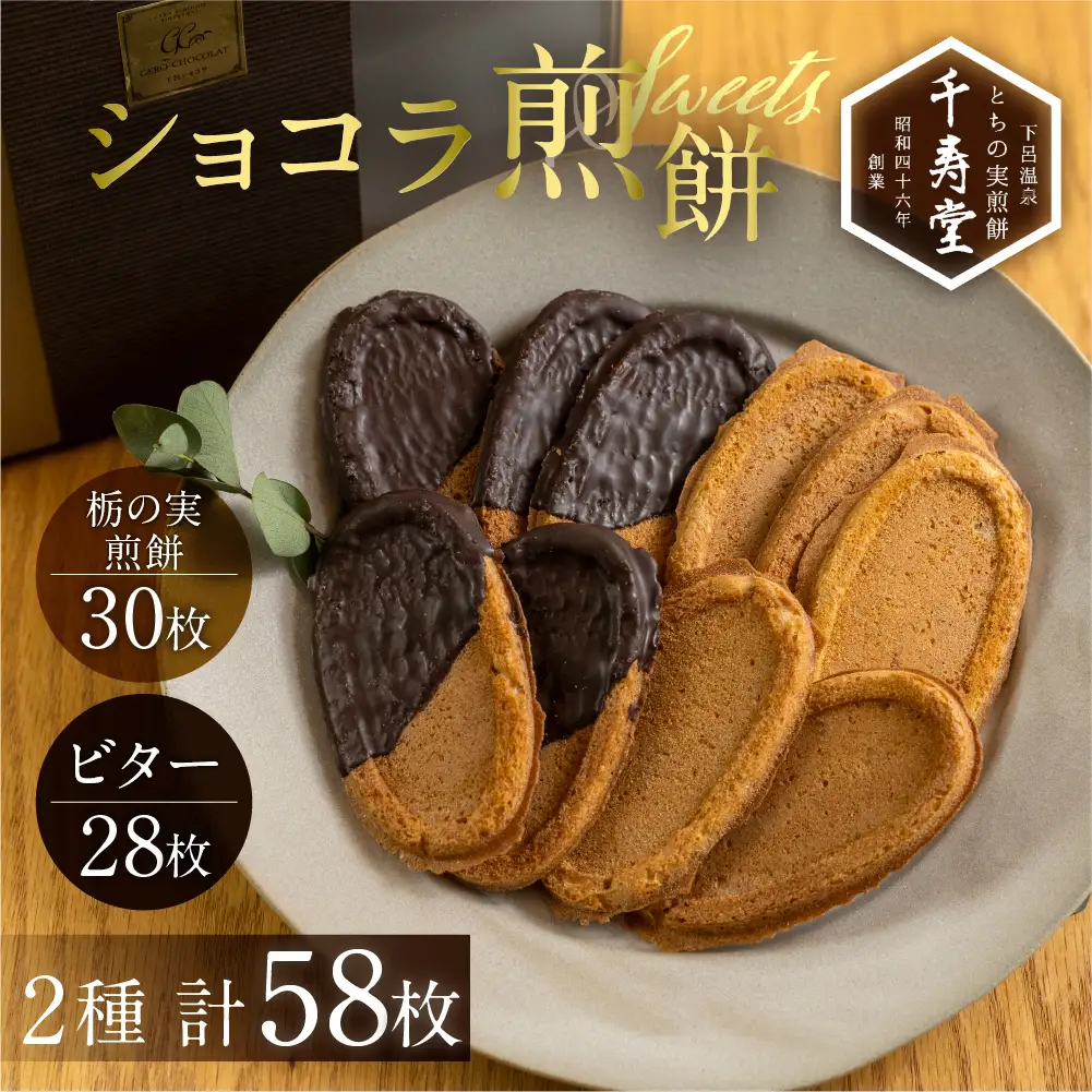 とちの実煎餅・下呂ショコラ煎餅　ギフト缶　(とちせん30枚　ビターショコラ煎餅28枚)【6-4】