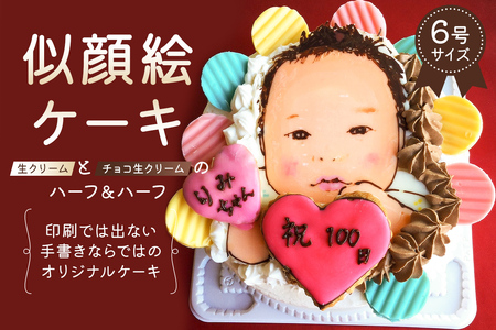 似顔絵ケーキ（生クリームとチョコ生クリームのハーフ＆ハーフ）【0031-003】岐阜県 可児市 6号 ｹｰｷ ﾌﾟﾚｾﾞﾝﾄ 似顔絵 誕生日 記念日 ﾊﾞｰｽﾃﾞｰ ﾊﾞｰｽﾃﾞｲ ｱｰﾄｹｰｷ 洋菓子