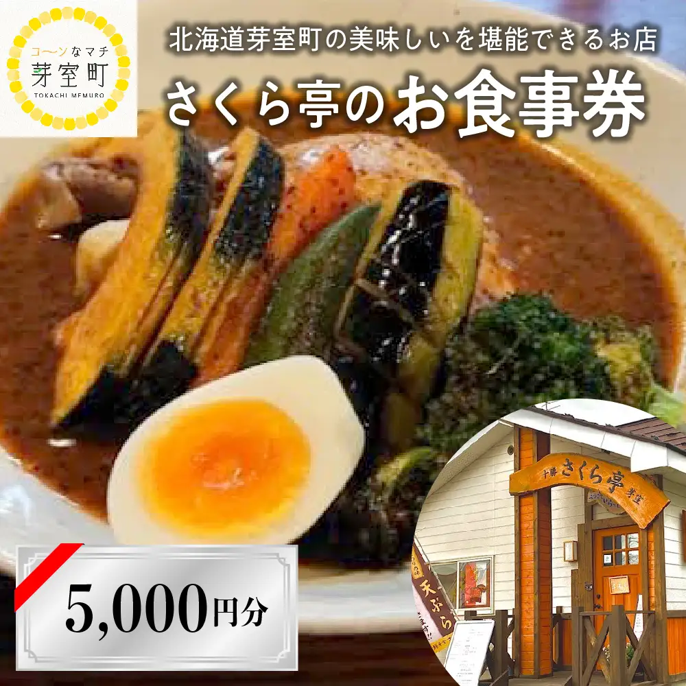さくら亭 お食事 券 5,000円 分 スープカレー 豚丼 ご当地グルメ チケット レストラン 利用券 北海道 十勝 芽室町me042-005c