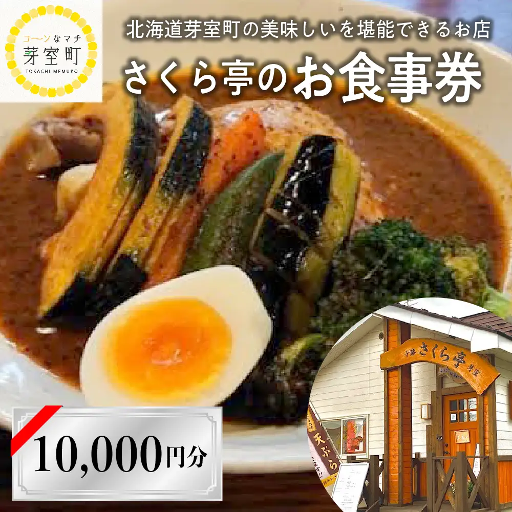 北海道十勝芽室町 さくら亭 お食事券 10,000円分　スープカレー 豚丼 ご当地グルメ チケット レストラン 利用券 北海道 十勝 芽室町me042-006c