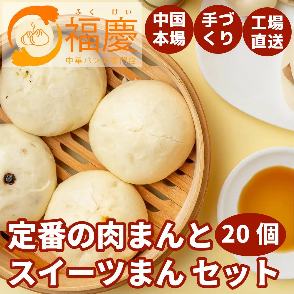 【福岡市】定番の肉まんとスイーツまん 20個セット