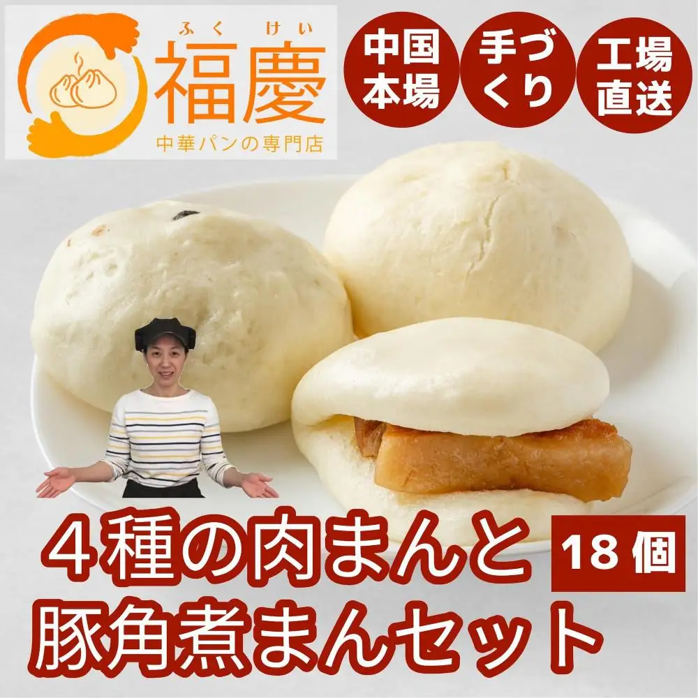 【福岡市】4種の肉まんと豚角煮まん 18個セット | 福岡県 福岡 九州 お取り寄せグルメ 取り寄せ グルメ 食品 お取り寄せ 中華まん 中華饅頭 角煮まんじゅう 角煮まん 角煮マン 豚角煮まんじゅう 豚角煮 肉まん 豚まん 食べ物
