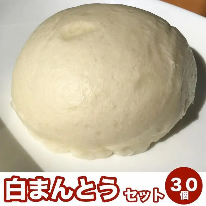 【福岡市】白まんとう 30個セット | 福岡県 福岡 九州 返礼品 納税 お取り寄せグルメ 取り寄せ グルメ 食品 お取り寄せ 中華まん 中華饅頭 ご当地グルメ ご当地 自宅用 家庭用 食べ物 食料品 おいしい 美味しい 中華 まとめ買い 中華まんじゅう
