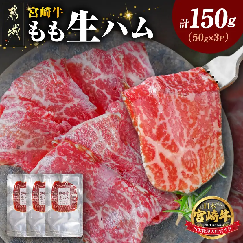 宮崎牛もも生ハム50g×3〔11-2601〕_(都城市) 宮崎牛生ハム 50g×3P 牛もも生ハム おしゃれ おつまみ ギフト 贈答用
