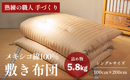 高級 綿100％ 敷布団 普通 5.8kg メキシコ綿