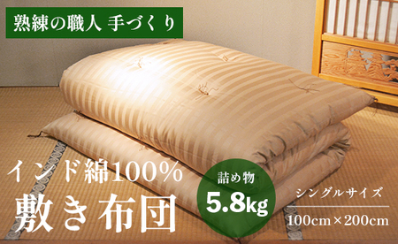 高級 綿100％ 敷布団 普通 5.8kg インド綿