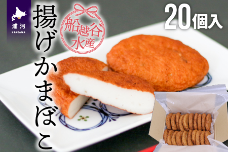 船越谷水産自慢の「揚げかまぼこ」20個入り[42-1120]