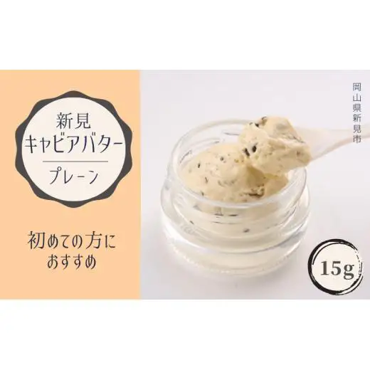 新見キャビアバター（プレーン）