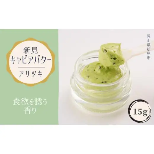 新見キャビアバター（アサツキ）