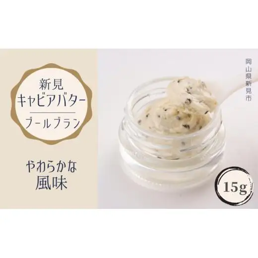 新見キャビアバター（ブールブラン）