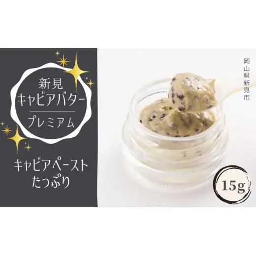 新見キャビアバター（プレミアム）