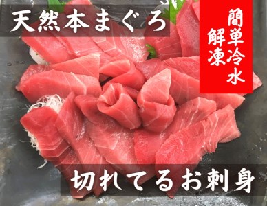 ＜選べる配送月＞＜ 切れてる お刺身 ＞ 天然 本まぐろ 中トロ ★ 簡単 冷水解凍 ★ M005-016 冷凍 マグロ