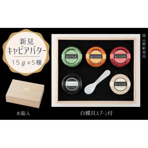 新見キャビアバター（5種セット）
