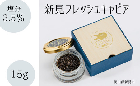 新見フレッシュキャビア 塩分3.5% 15g