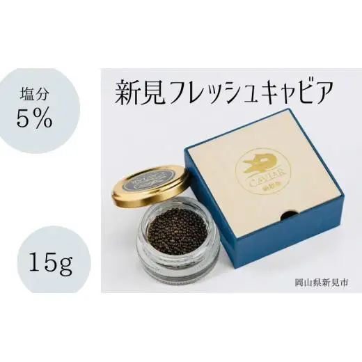 新見フレッシュキャビア 塩分5% 15g