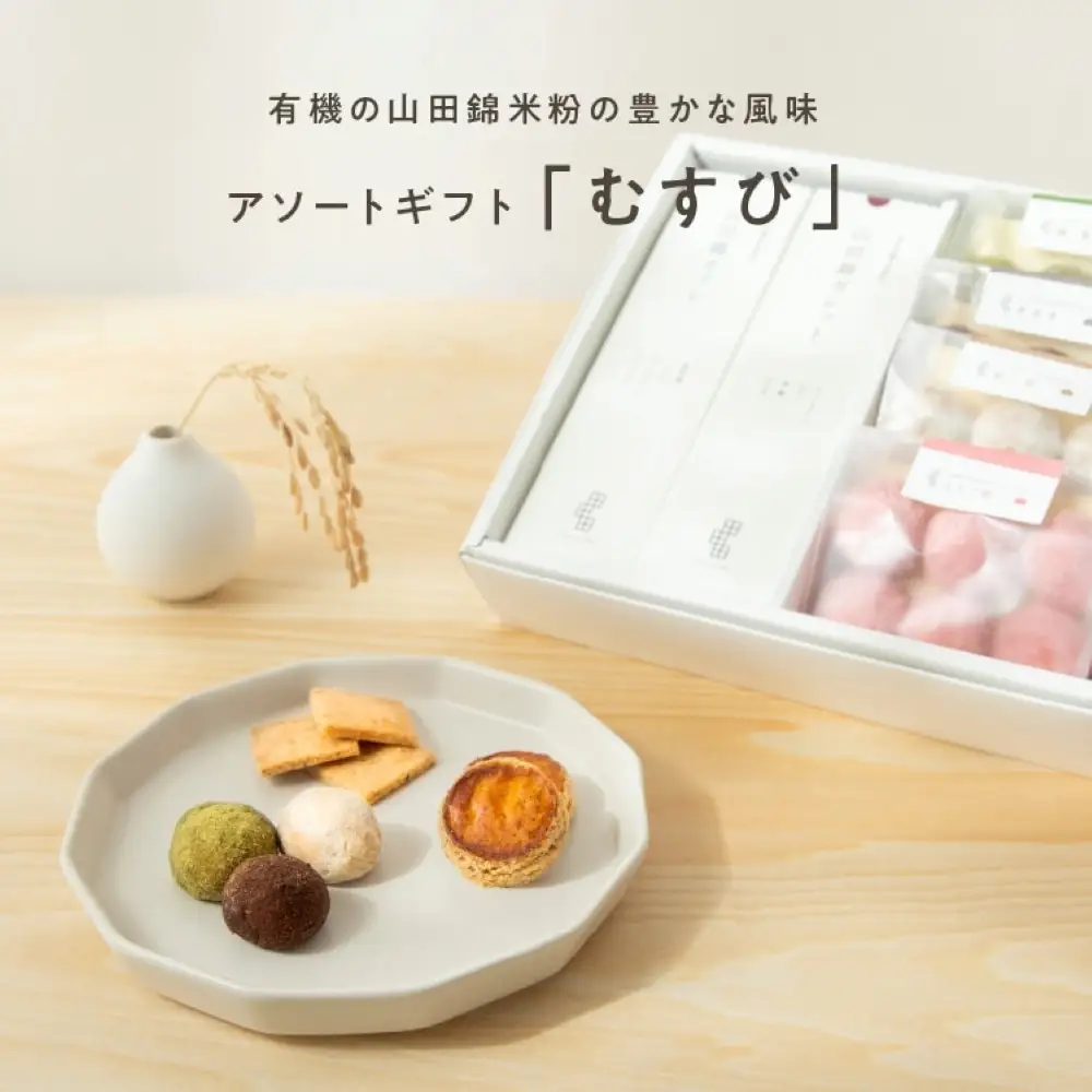 グルテンフリー 米粉のスイーツバラエティーセット　有機JAS山田錦米粉で作った【むすびセット】