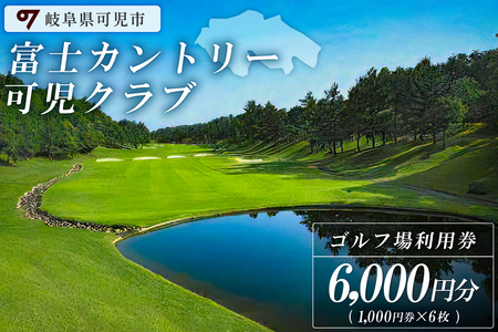 富士カントリー可児クラブ利用券（6,000円分）【0018-002】岐阜県 可児市 可児ゴルフ場 美濃ゴルフ場 ゴルフ ゴルフ場 プレー チケット 利用券  本格 志野コース 伝統 織部コース 黄瀬戸コース 美濃ゴルフ場 施設利用