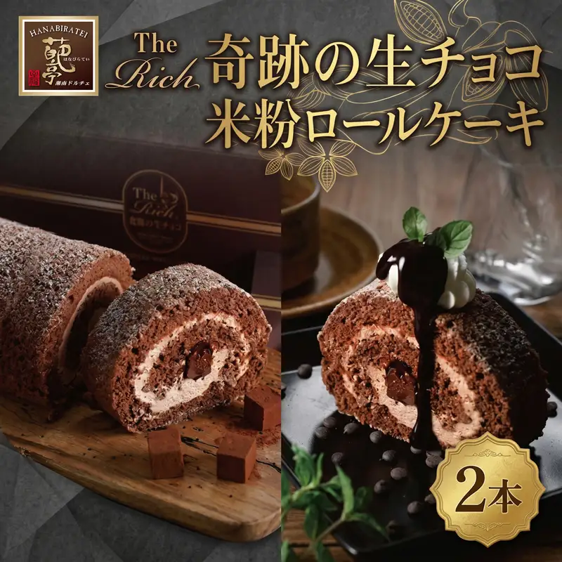 ロールケーキ 奇跡の生チョコ 2本 米粉 | ロールケーキ