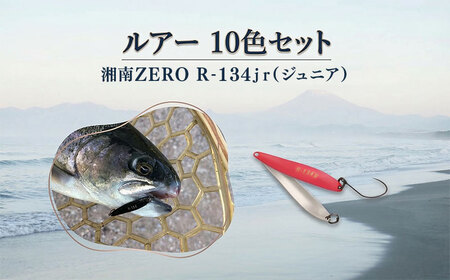 ルアー R-134jr 10色セット 釣り用品 ルアー | 神奈川県平塚市