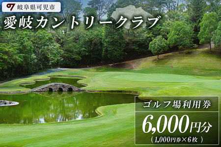 愛岐カントリークラブ利用券（6,000円分）【0039-002】 岐阜県 可児市 ゴルフ golf ゴルフ場 プレー チケット 利用券 スポーツ 自然 みどり 広大 施設利用 丘陵 カントリークラブ 利用券 自然 みどり 広大 プレー券 施設利用 丘陵 カントリークラブ