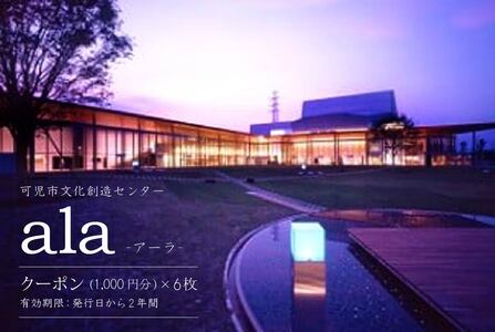 アーラクーポン（6枚）【0002-002】可児市文化創造センター ala アーラ クーポン券 劇場 チケット じゃぱん SANDWICH 施設利用 岐阜県 可児市